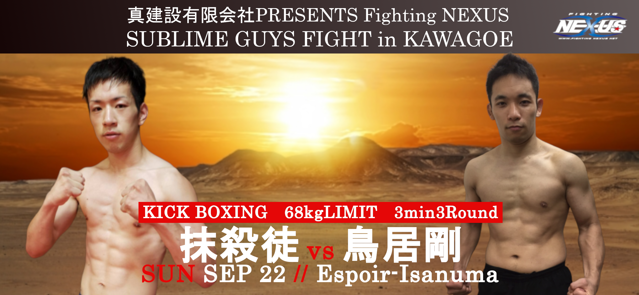 Fighting NEXUS “SUBLIME GUYS FIGHT” 2019.09.22(Sun) in espoir ISANUMA